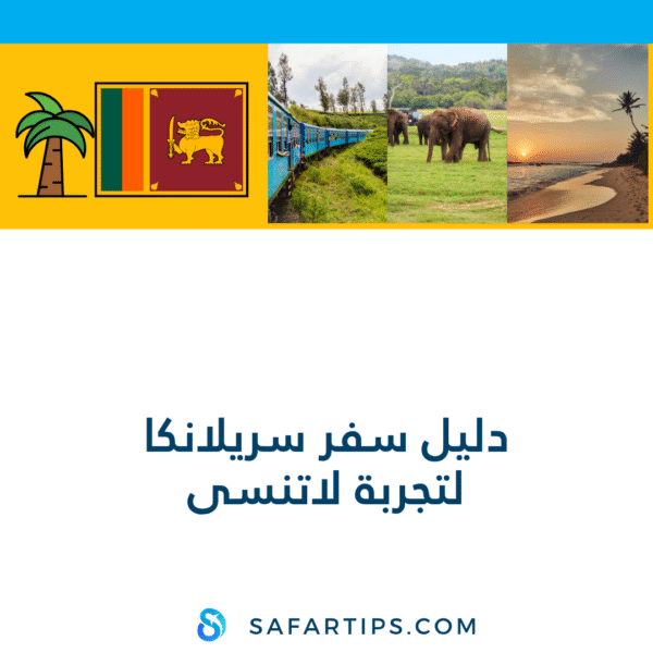 دليل سفر سريلانكا المتكامل